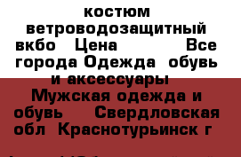 костюм ветроводозащитный вкбо › Цена ­ 4 000 - Все города Одежда, обувь и аксессуары » Мужская одежда и обувь   . Свердловская обл.,Краснотурьинск г.